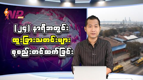 ၂၄နာရီအတွင်း ထူးခြားသတင်းများ စုစည်းတင်ဆက်ခြင်း