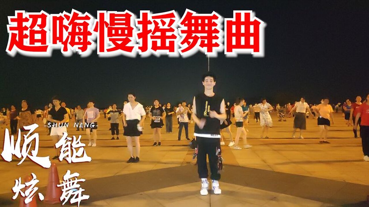 火爆动感舞《超嗨慢摇》节奏劲爆，舞步动感，嗨出精彩和健康【顺能炫舞团】
