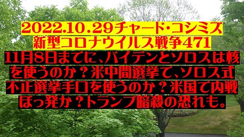 2022.１０．２９チャード・コシミズ 新型コロナウイルス戦争47１