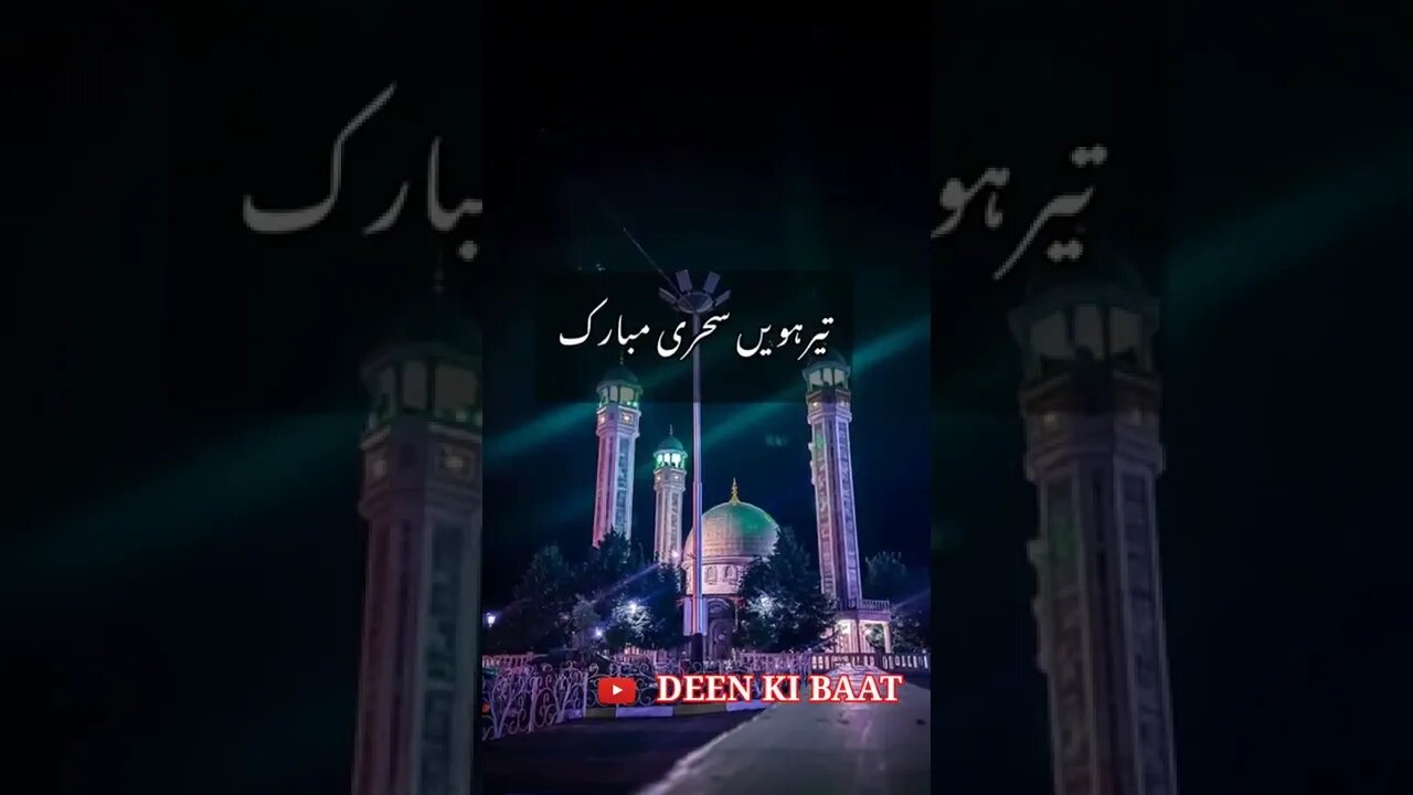 Sehri mubarak images | 13th sehri #sehristatus #sehri #sehrirecipe #ramzanstatus2022 #shorts #viral