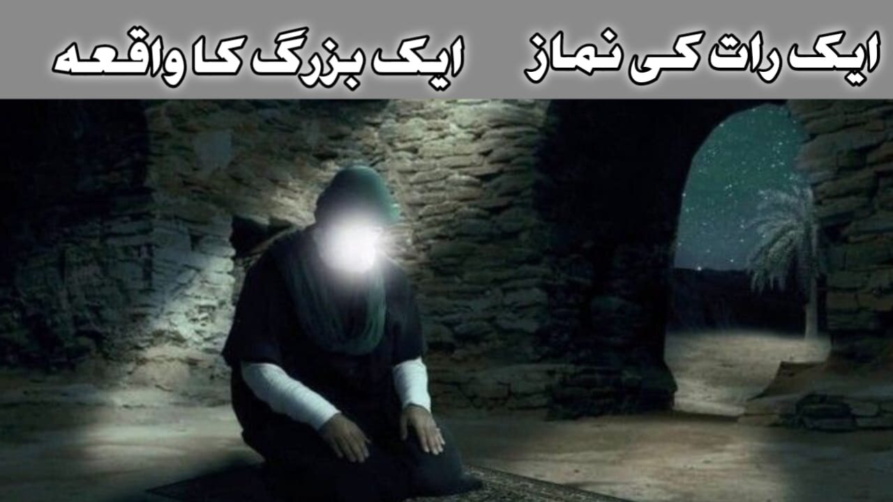 Ek raat ki Namaz | Islamic Stories | Urdu Kahani | Islamic stories in Urdu | Stories Islamic