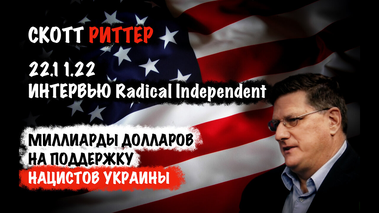 Миллиарды долларов на поддержку нацистов Украины | Скотт Риттер | Scott Ritter