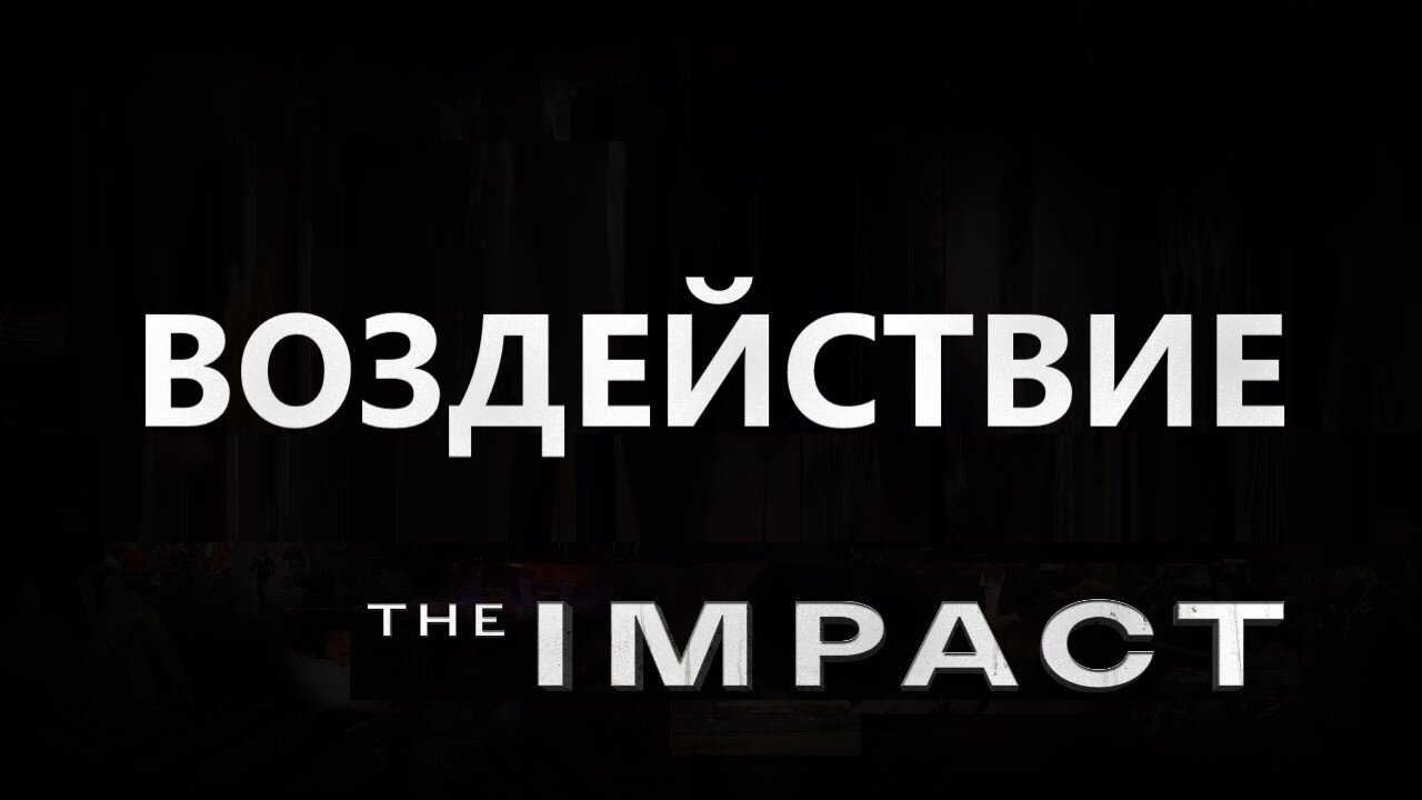 ВОЗДЕЙСТВИЕ (The IMPACT) | Все серии документального фильма-расследования | RUS