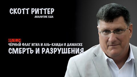 Смерть и разрушения...вот что вы получили | Скотт Риттер | Scott Ritter