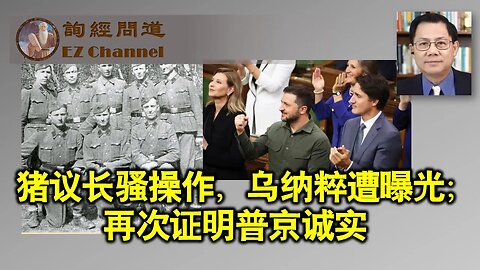 2023-09-25 猪议长骚操作，乌纳粹遭曝光；再次证明普京诚实（张洵）