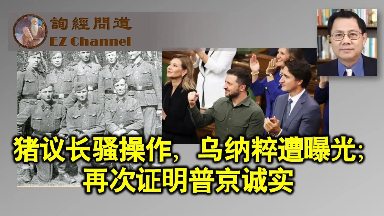 2023-09-25 猪议长骚操作，乌纳粹遭曝光；再次证明普京诚实（张洵）
