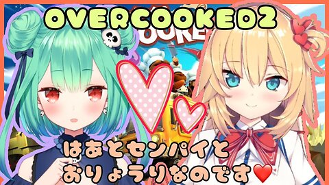 【OVERCOOKED2】可愛いはあと先輩とおりょうりがんばるのですうううううう【ホロライブ】