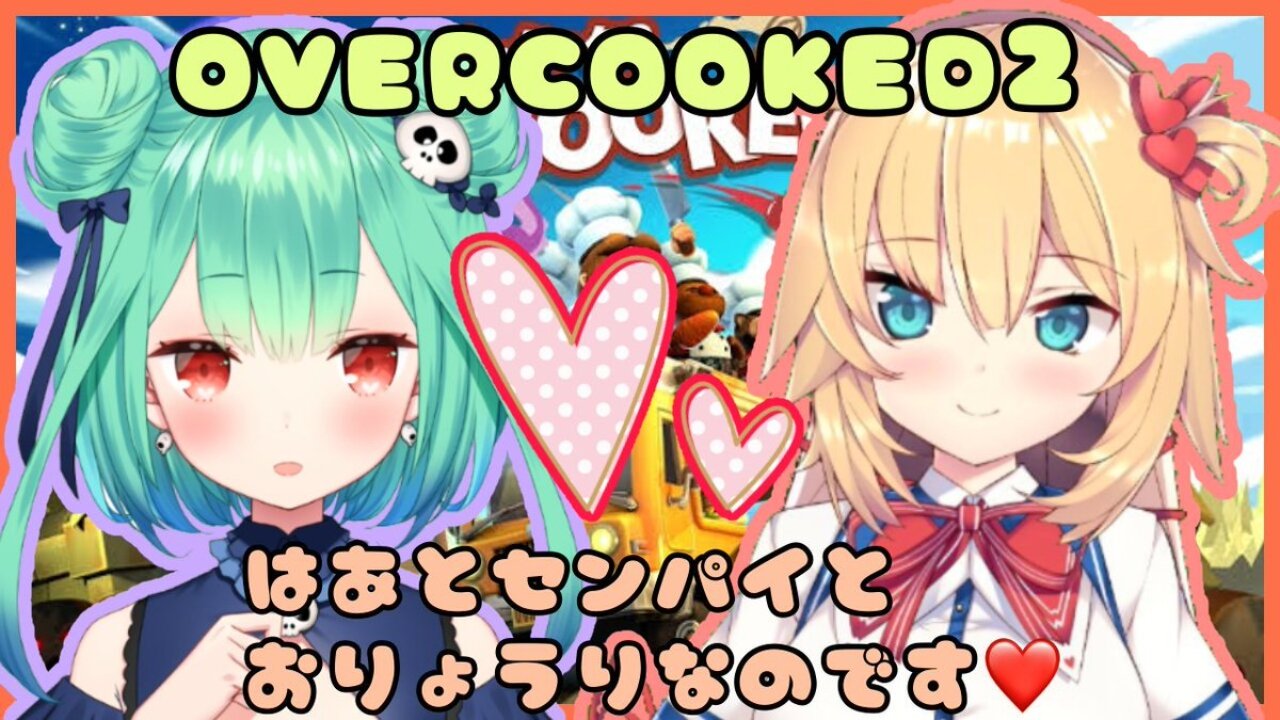 【OVERCOOKED2】可愛いはあと先輩とおりょうりがんばるのですうううううう【ホロライブ】