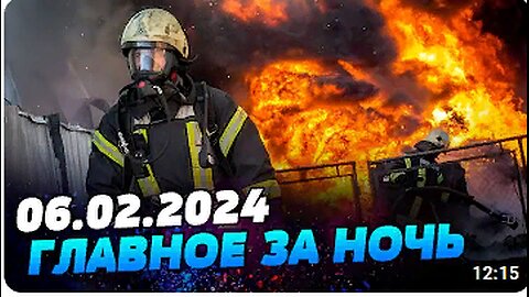 Главные новости на УТРО 06.02.2024. Что происходило ночью в Украине и мире?