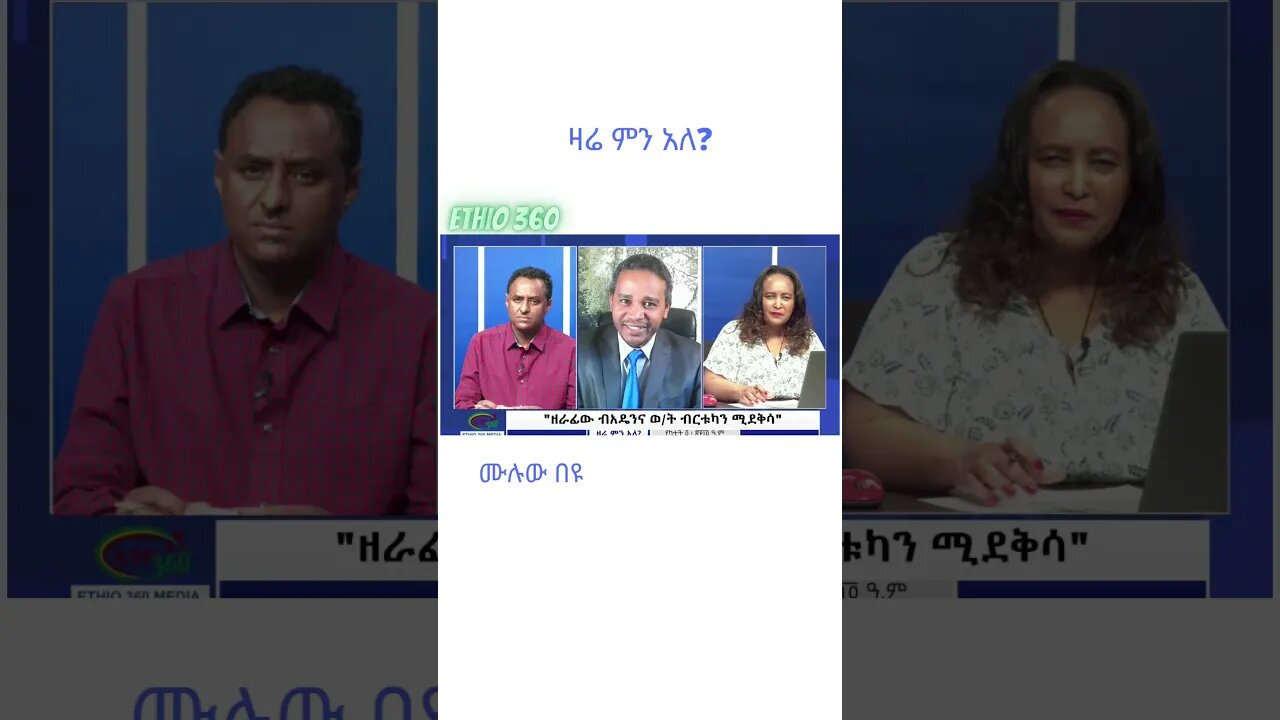 ዛሬ ምን አለ Feb 11 #Zareminale #Ethiopia #shorts