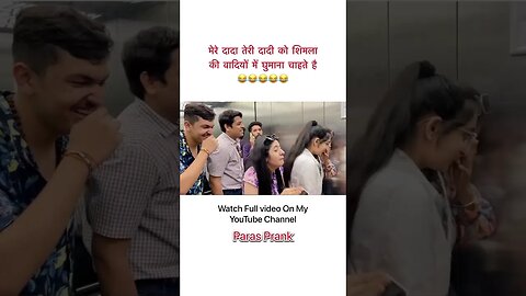 मेरे दादा तेरी दादी को शिमला घुमाना चाहते है 😂🤣 #liftprank #parasprank #alexaprank #viral #trending