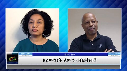 Ethio 360 Special Program "አረመኔነት ለምን ተበራከተ?" Reeyot with Dr.Tedla Monday April 26, 2021