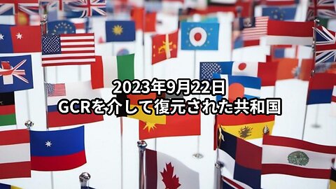 2023年9月22日 ：GCRを介して復元された共和国