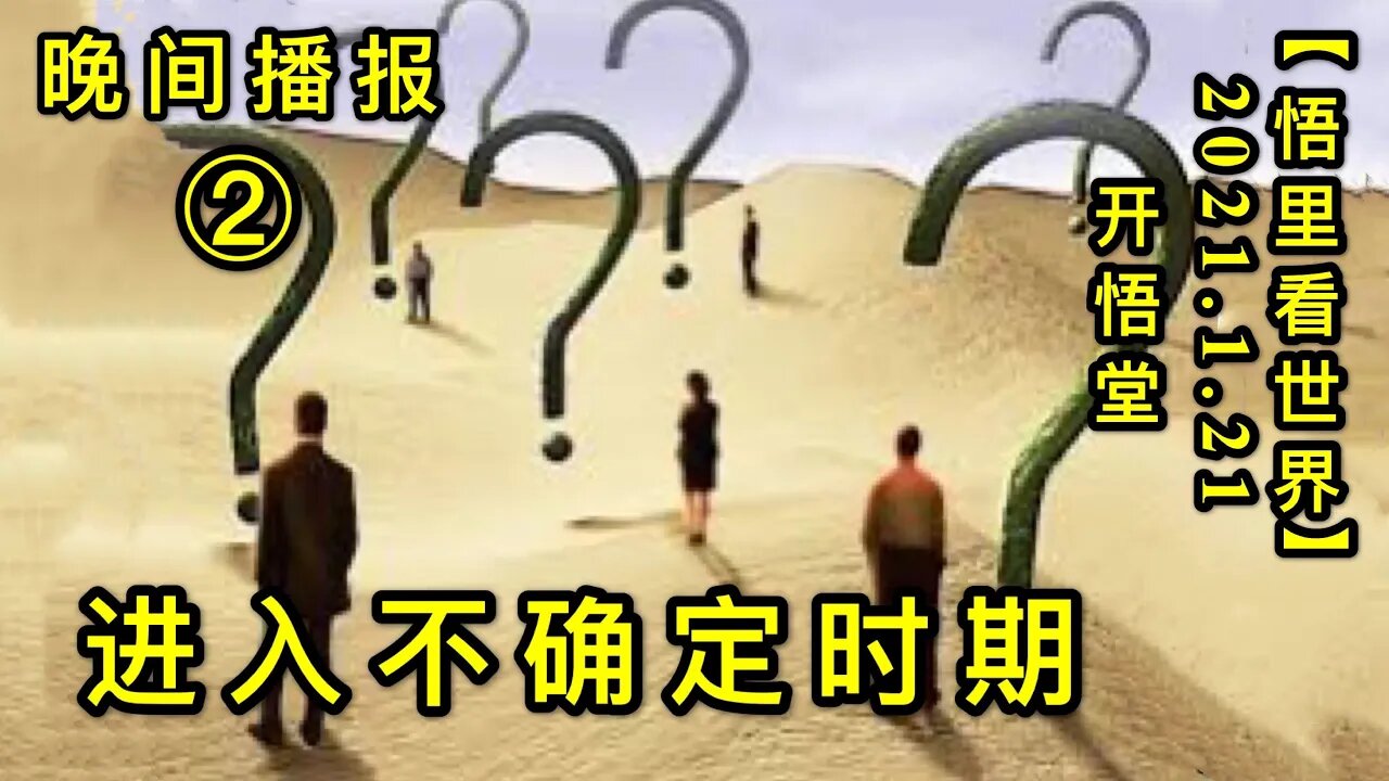 KWT908(晚间播报②)进入不确定时期20210121-17【悟里看世界】