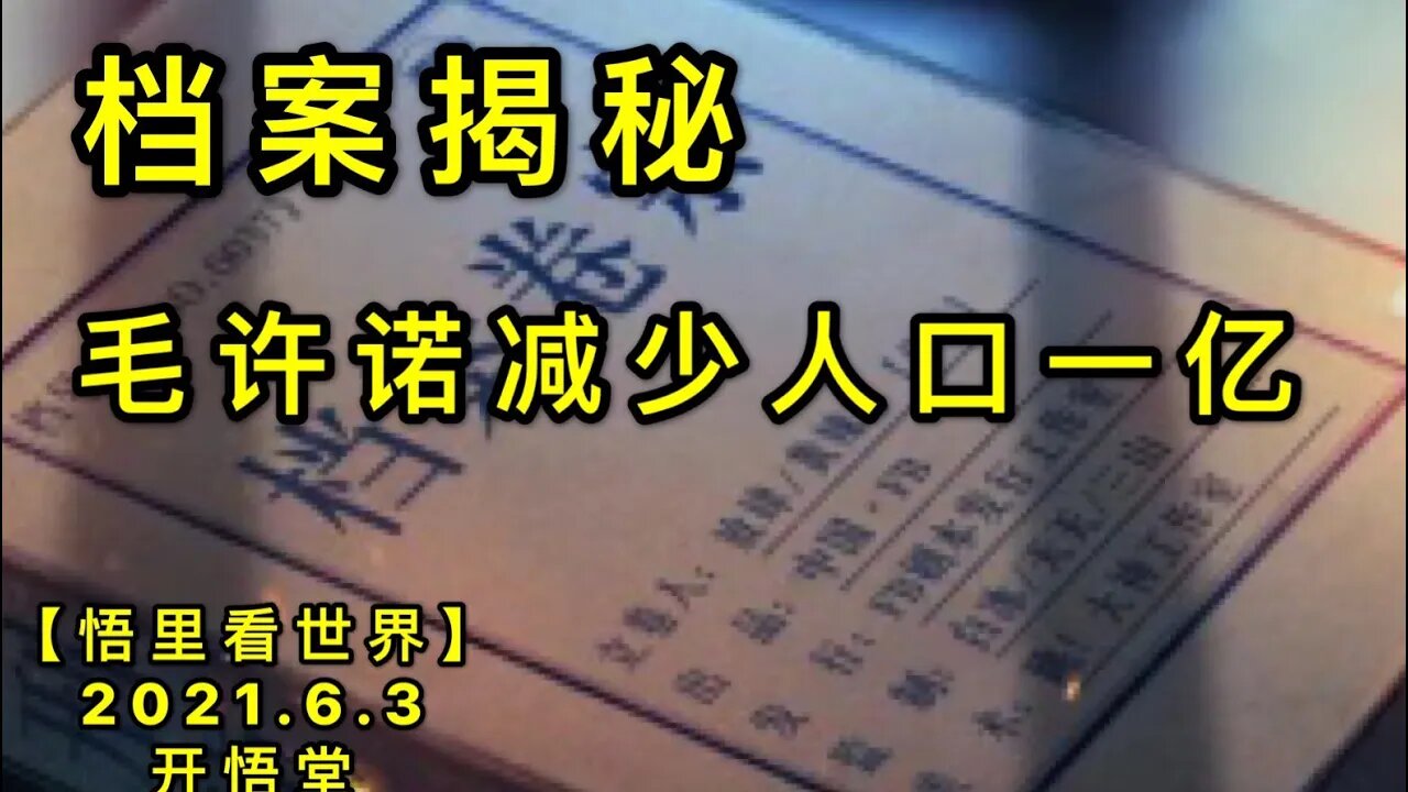 KWT1850档案揭秘——毛许诺减少人口一亿20210603-7【悟里看世界】