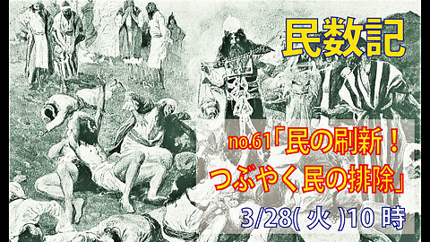 ｢つぶやく民の排除｣(民16.31-40)みことば福音教会2023.3.28(火)