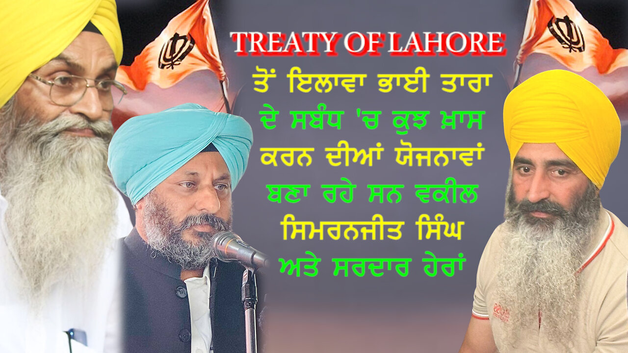 Treaty of Lahore ਅਤੇ ਭਾਈ ਤਾਰਾ ਸਬੰਧੀ ਕੁਝ ਖ਼ਾਸ ਕਰਨ ਦੀਆਂ ਯੋਜਨਾਵਾਂ ਬਣਾ ਰਹੇ ਸਨ ਵਕੀਲ ਅਤੇ ਸਰਦਾਰ ਹੇਰਾਂ