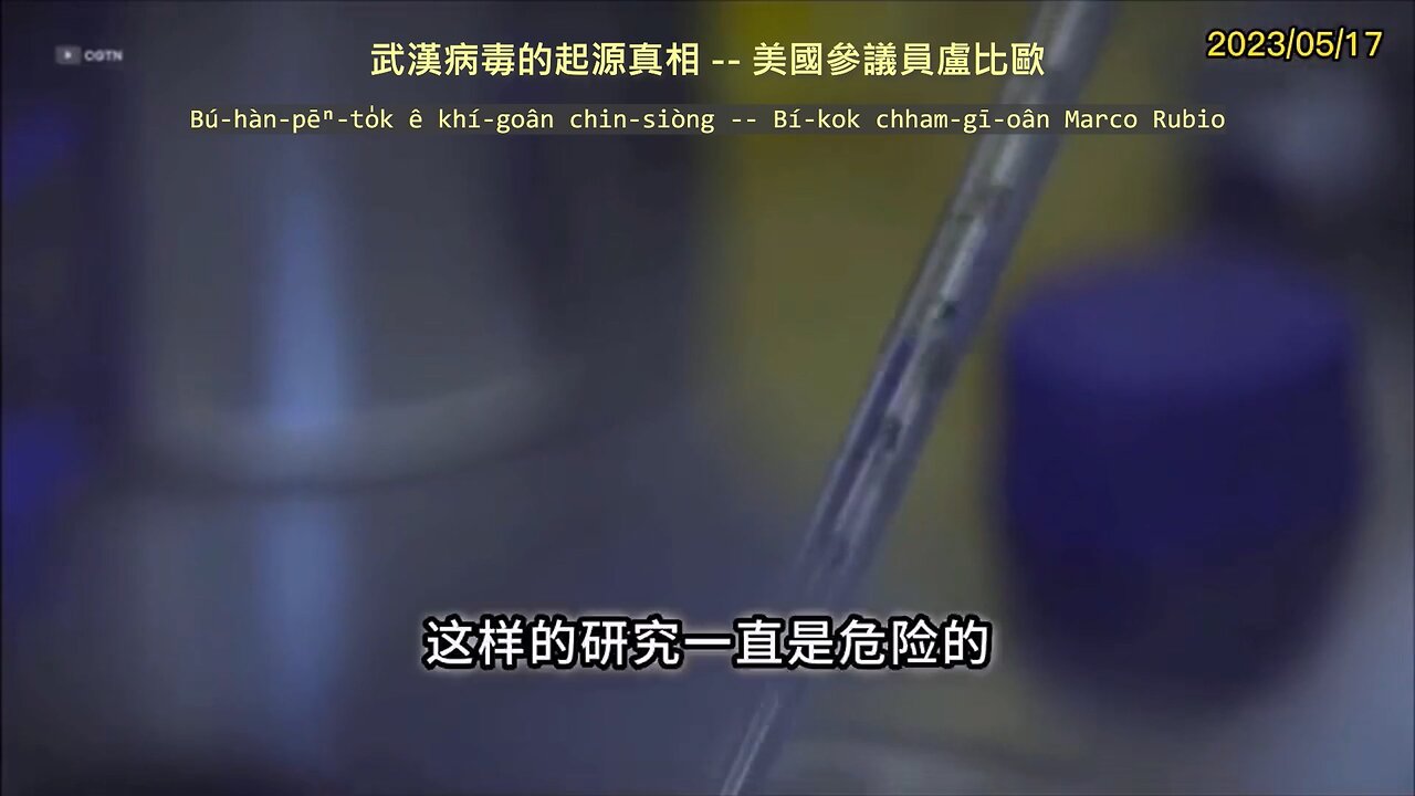 20230518 武漢病毒的起源真相 -- 美國參議員盧比歐