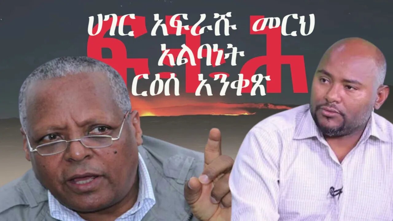 Ethio 360 Biruk Yibas Tireka ሀገር አፍራሹ መርህ አልባነት የፍትህ መጽሔት ርዕሰ አንቀጽ የተወሰደ 04 18 2022