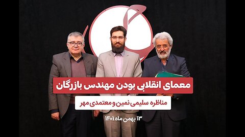 مناظره سلیمی نمین و معتمدی مهر - معمای انقلابی بودن مهندس بازرگان