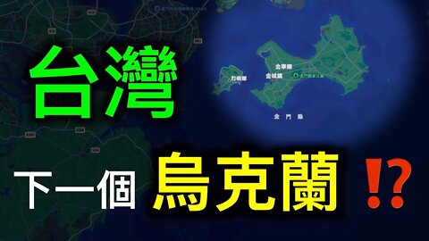 台灣會成為下一個烏克蘭嗎？習近平是否效仿普丁……