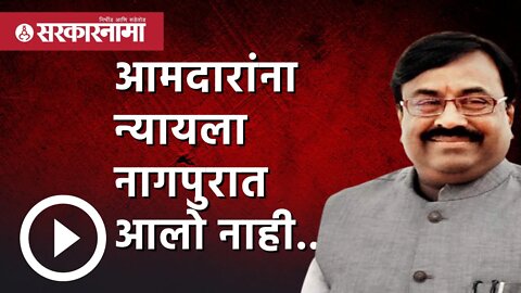 Sudhir Mungantiwar : आमदारांना न्यायला नागपुरात आलो नाही.. | Nagpur | Devendra fadanvis | Sarkarnama
