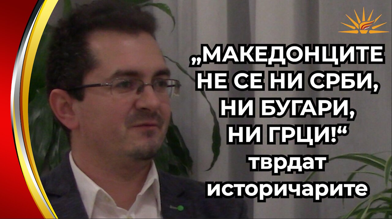 Goran Korov - „Makedoncite ne se ni Srbi, ni Bugari, ni Grci!“ - tvrdat istoricharite