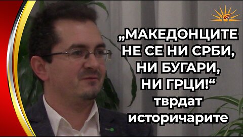 Goran Korov - „Makedoncite ne se ni Srbi, ni Bugari, ni Grci!“ - tvrdat istoricharite