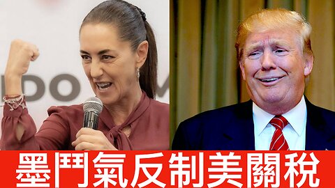 NBC假數據指感恩節開支低掩飾拜登經濟無能／墨西哥螳臂擋車鬥氣反制裁美國關稅😂，墨人受害｜《每日美國時評》2024年11月27日 中部分 Part 2/3