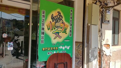 [澳門飲食篇]#03 咖喱文-聲稱全澳首間咖喱牛腩