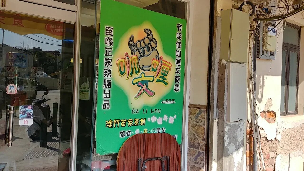 [澳門飲食篇]#03 咖喱文-聲稱全澳首間咖喱牛腩