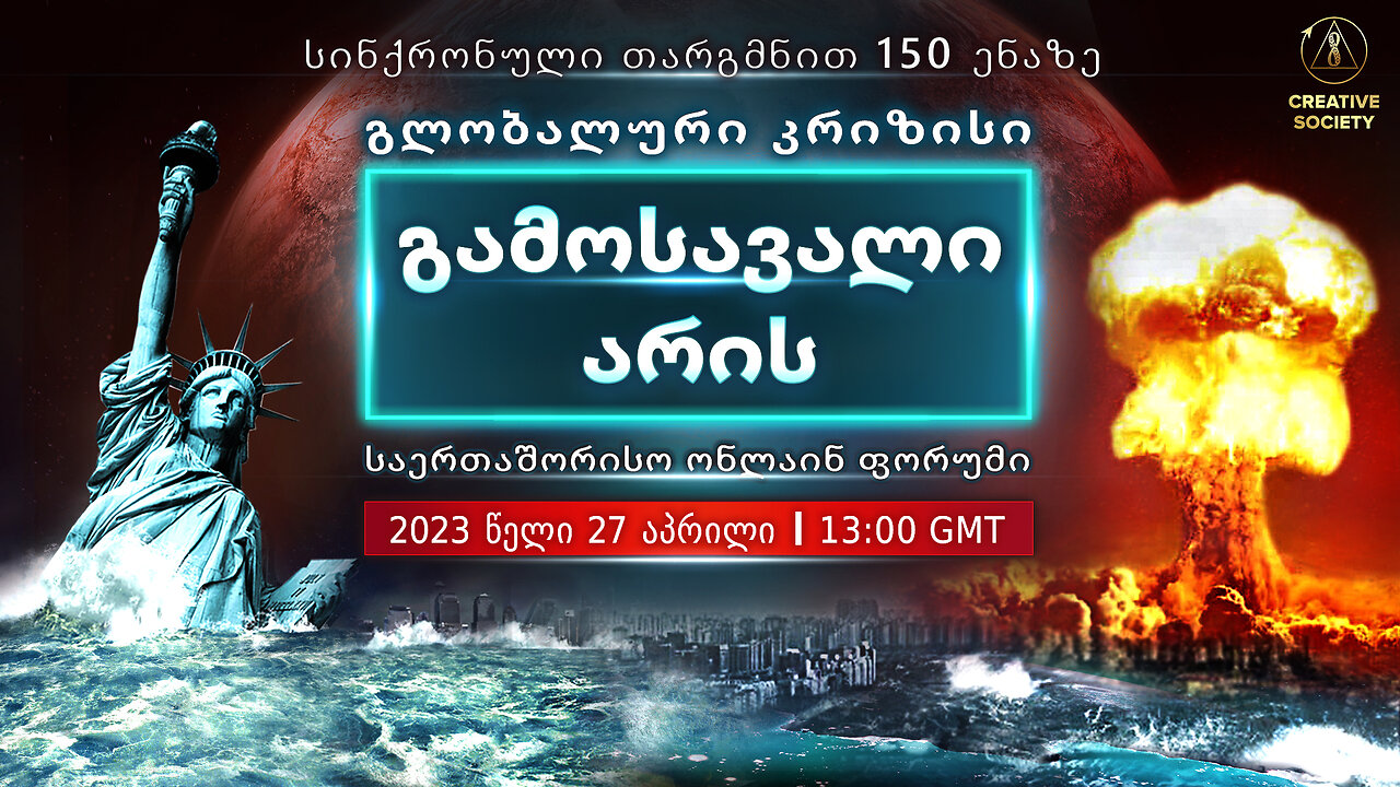გლობალური კრიზისი. გამოსავალი არის,/ საერთაშორისო ფორუმი/ რედაქტირებული ვერსია