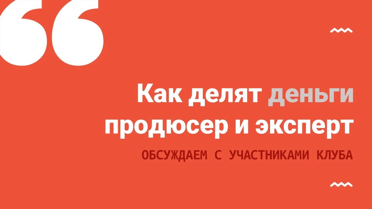 Как делят деньги продюсер и эксперт