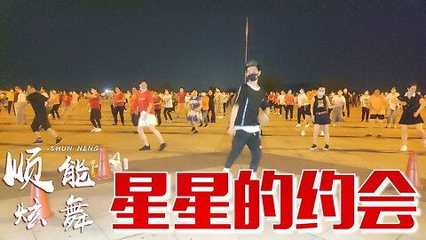 動感活力健身舞《星星的約會》復古歌曲原創舞蹈一眼難忘【順能炫舞團】