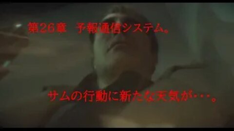 DEATHSTRANDING。 命の届け物・・・。 第26章 予報通信システム。