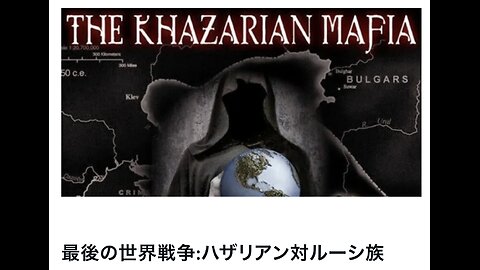 最後の世界戦争:ハザリアン対ルーシ族