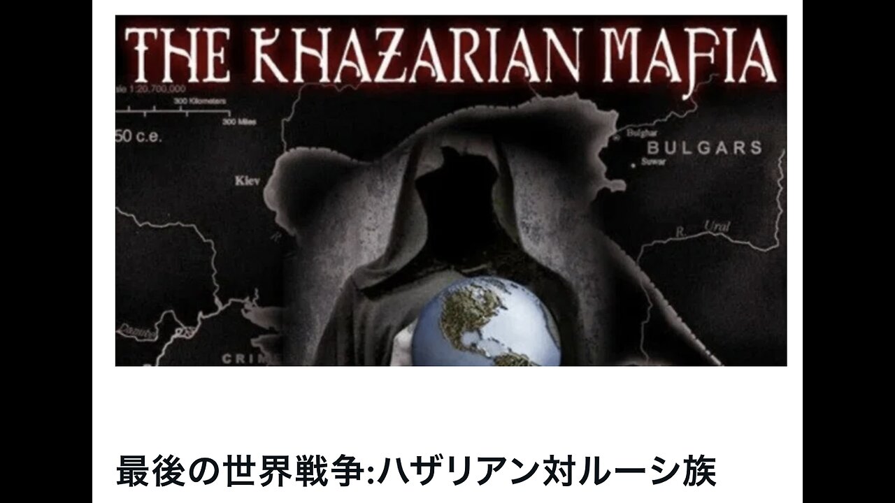 最後の世界戦争:ハザリアン対ルーシ族