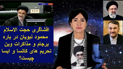 March 1, 2022-افشاگری حجت الاسلام محمود نبویان در باره برجام و مذاکرات وین_تحریم های کاتسا و ایسا چیست؟