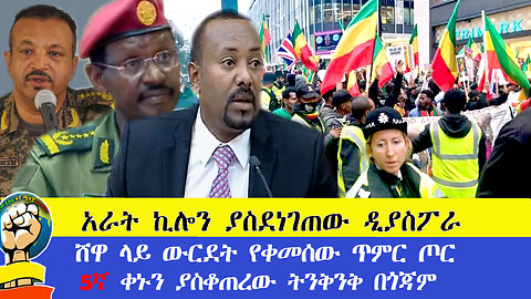 አራት ኪሎን ያስደነገጠዉ ዲያስፖራ!!!! ሸዋ ላይ ዉርደት የቀመሰው ጥምር ጦር!!! 5ኛ ቀኑን ያስቆጠረው ትንቅንቅ በጎጃም!!!!