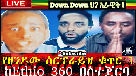 ከ Ethio 360 በስተጀርባ