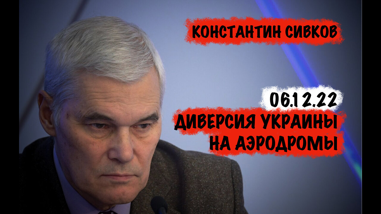 Диверсия Украины на аэродромы | Константин Сивков