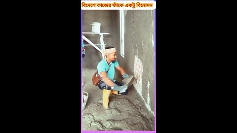 বিদেশে কাজের ফাঁকে একটু বিনোদন 😛 #ytshorts #shorts #viralvideo #viral #funny #comedy #tiktok #funny