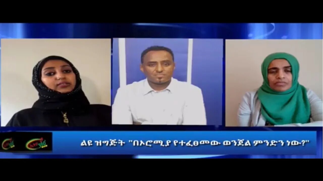 Ethio 360 በኦሮሚያ የተፈጸመው ወንጀል መንድነው ? Thursday August 27, 2020