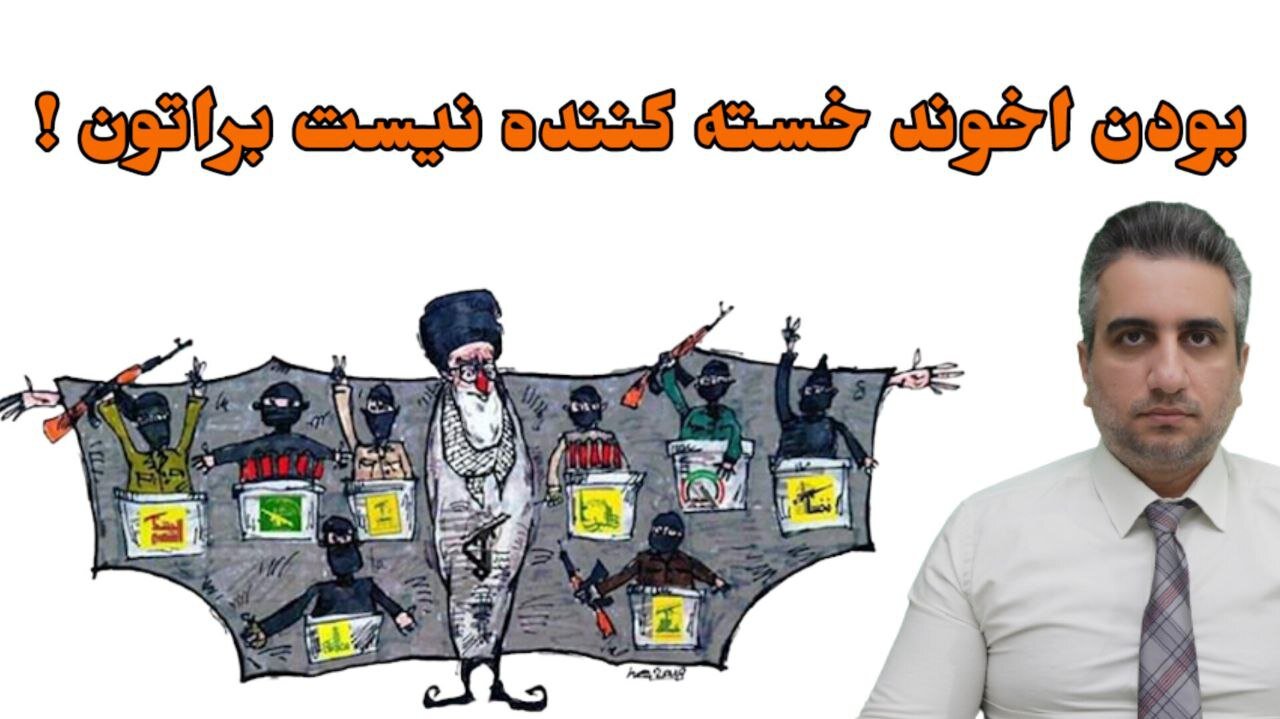 بودن اخوند خسته کننده نیست براتون !