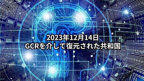 2023年12月14日 GCRを介して復元された共和国