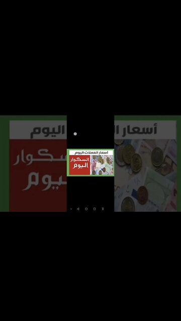 اسعار العملات اليوم 05 سبتمبر2022