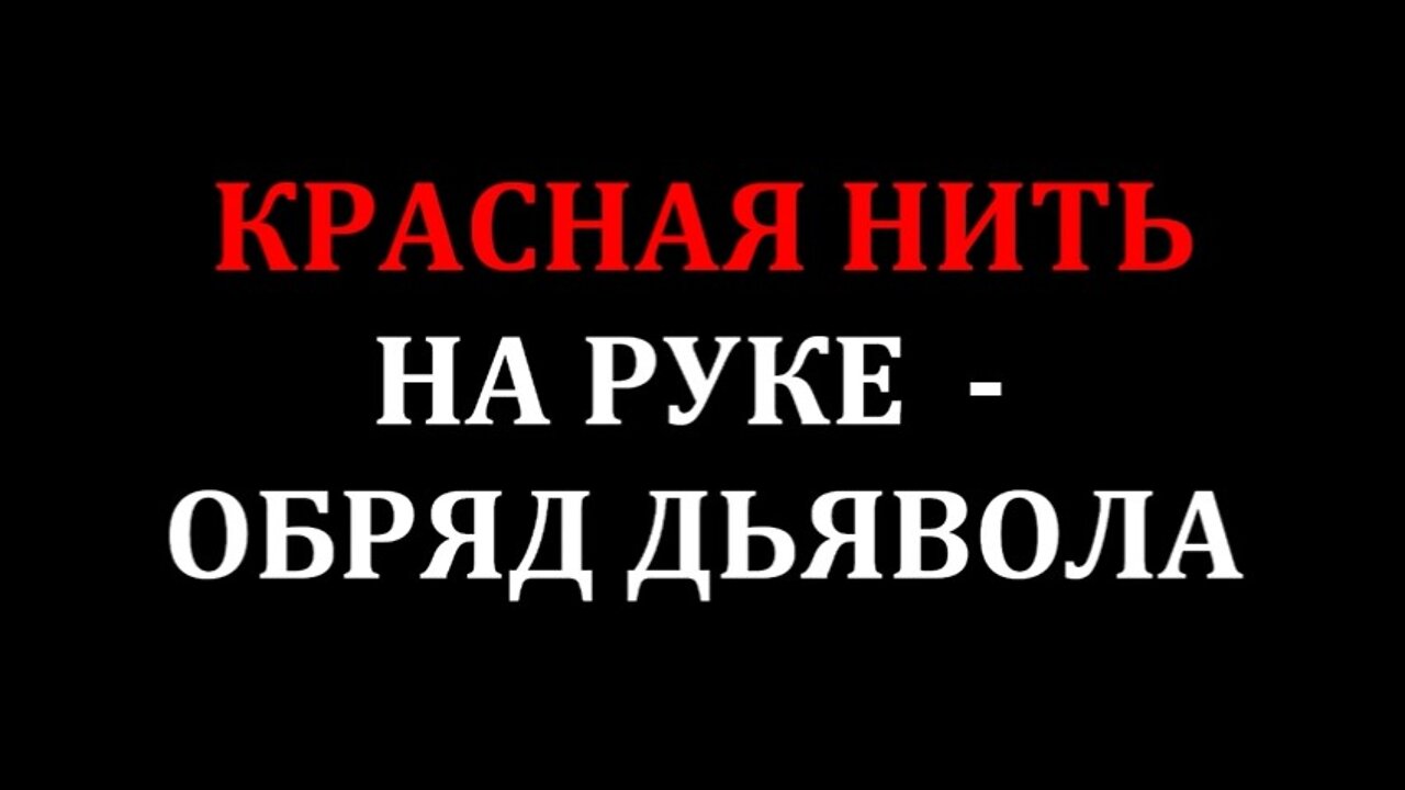 КРАСНАЯ НИТЬ НА РУКЕ - ОБРЯД ДЬЯВОЛА