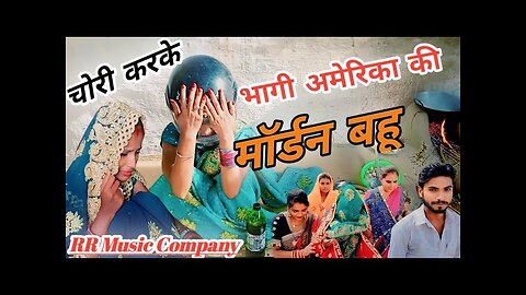 Chori karke bhagi amerika wali bahu || RR Music