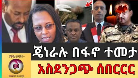 ሰበር ዜና | Ethiopia News | Ethiopian News Today