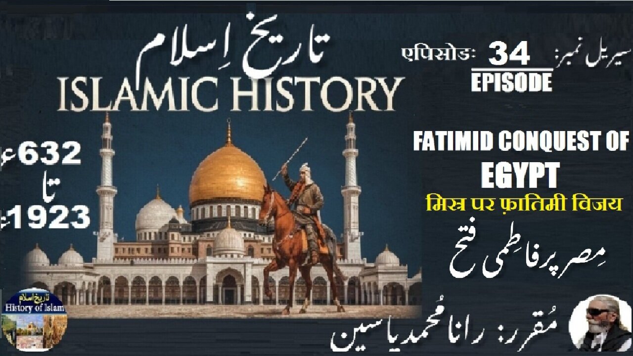 Islamic History Episode-34-एपिसोड Fatimid conquest of Egypt मिस्र पर फ़ातिमी विजय مصر پر فاطمی فتح